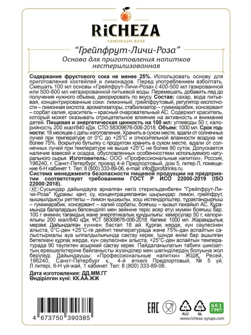 Основа для напитков RiCHEZA Грейпфрут-Личи-Роза стекло 1000 мл