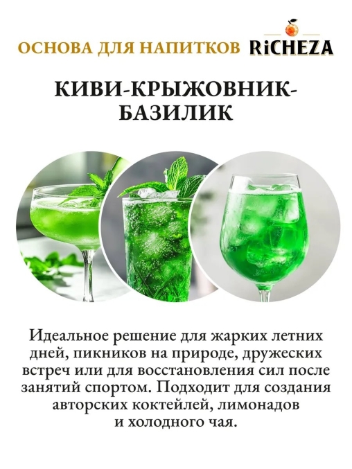 Основа для напитков RiCHEZA Киви Крыжовник Базилик стекло 1000 мл