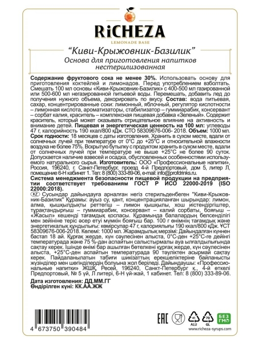 Основа для напитков RiCHEZA Киви Крыжовник Базилик стекло 1000 мл