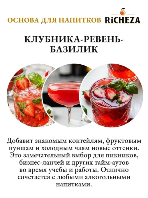 Основа для напитков RiCHEZA Клубника Ревень Базилик стекло 1000 мл
