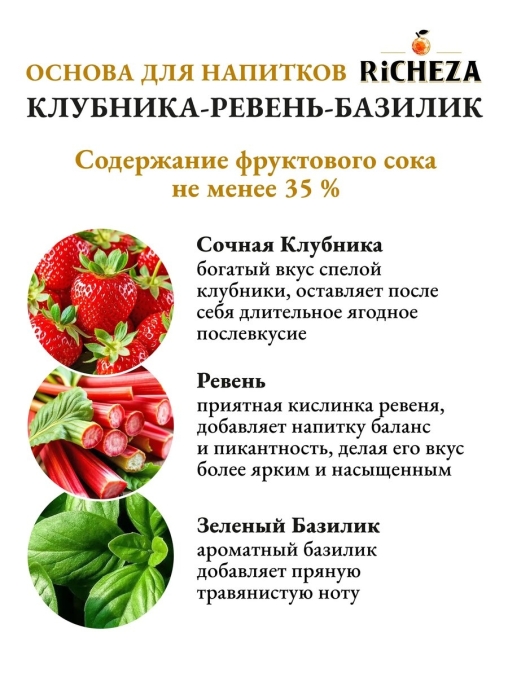 Основа для напитков RiCHEZA Клубника Ревень Базилик стекло 1000 мл