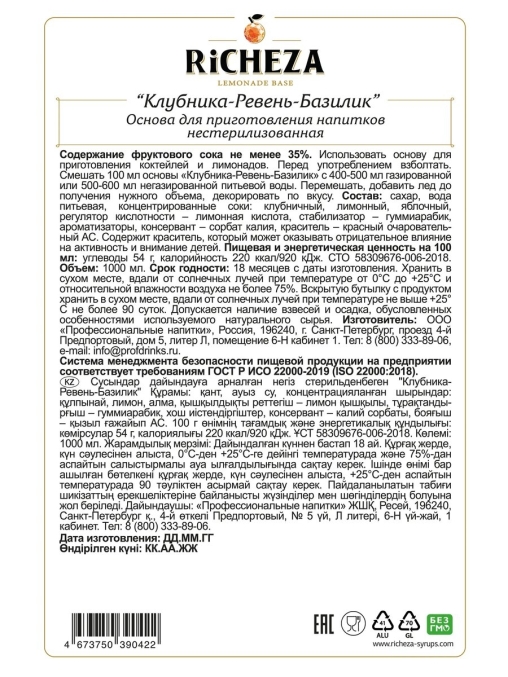 Основа для напитков RiCHEZA Клубника Ревень Базилик стекло 1000 мл
