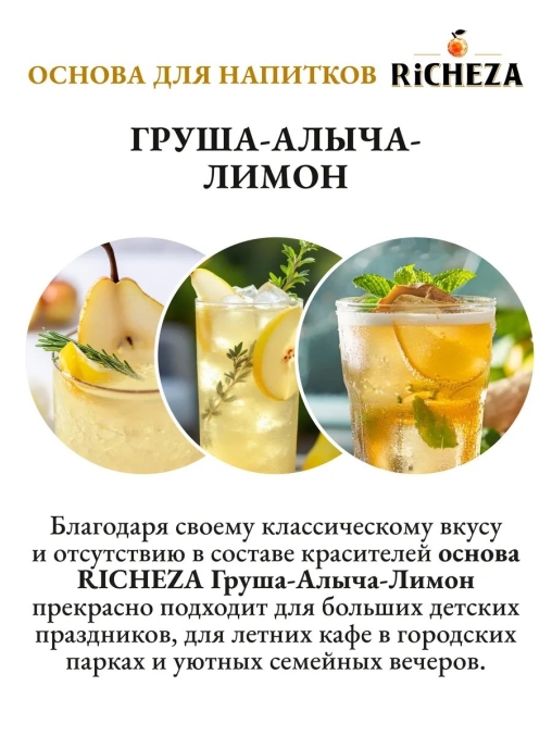 Основа для напитков RiCHEZA Груша Алыча Лимон стекло 1000 мл