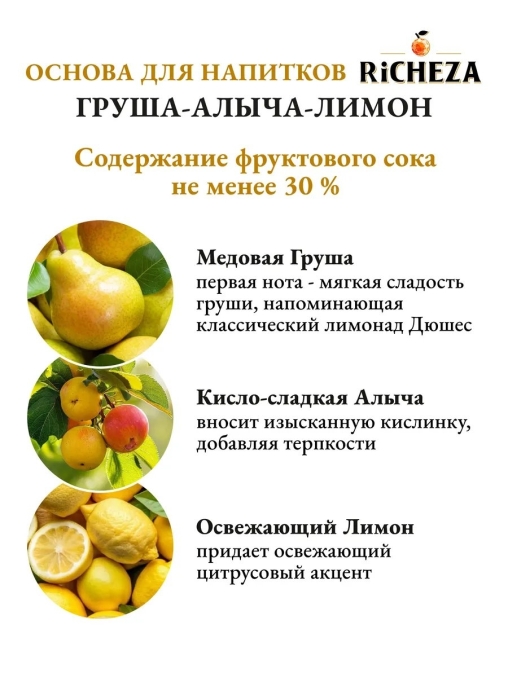 Основа для напитков RiCHEZA Груша Алыча Лимон стекло 1000 мл