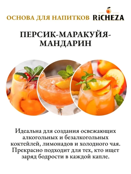 Основа для напитков RiCHEZA Персик Маракуйя Мандарин стекло 1000 мл