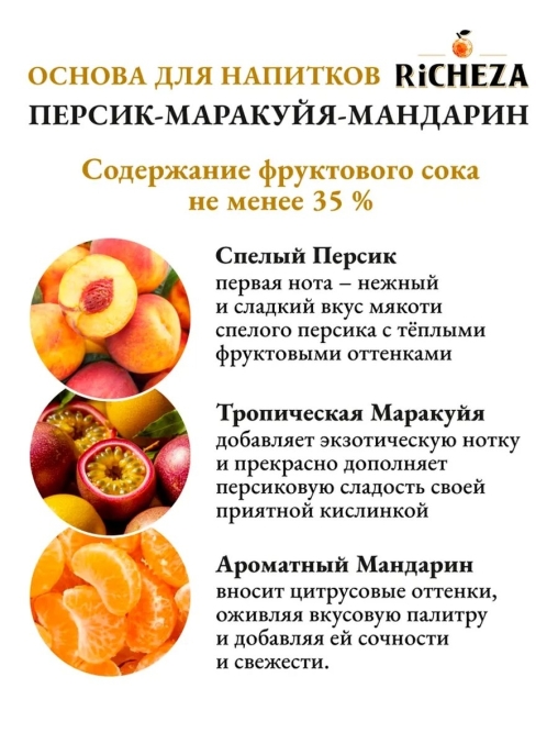 Основа для напитков RiCHEZA Персик Маракуйя Мандарин стекло 1000 мл