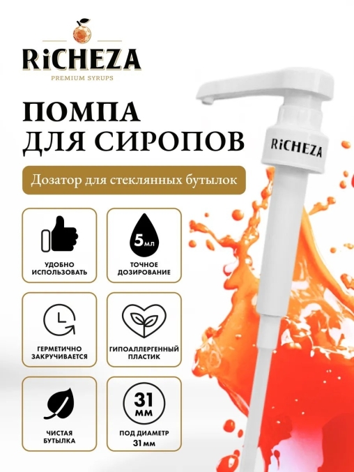 Дозатор для бутылки RiCHEZA брендированный на 5 мл Белый