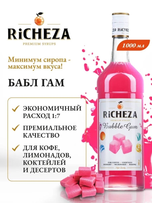 Сироп RiCHEZA Bubble Gum Бабл Гам стекло 1000 мл