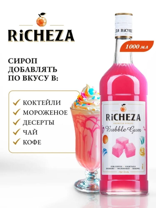 Сироп RiCHEZA Bubble Gum Бабл Гам стекло 1000 мл