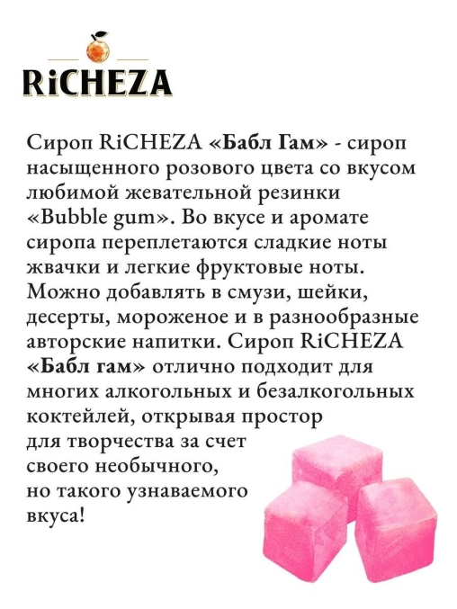 Сироп RiCHEZA Bubble Gum Бабл Гам стекло 1000 мл