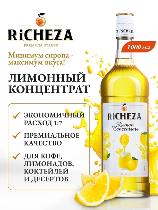 Концентрат RiCHEZA Lemon Лимон стекло 1000 мл