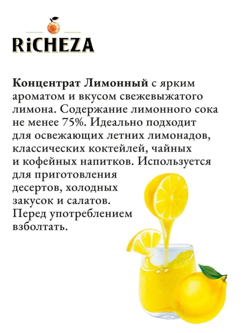 Концентрат RiCHEZA Lemon Лимон стекло 1000 мл