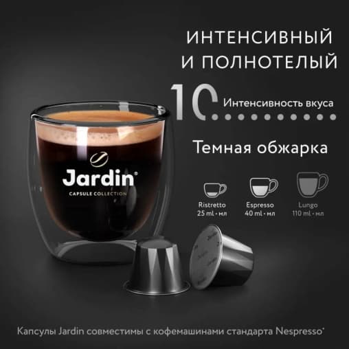 Кофе капсулы JARDIN Ristretto Nespresso 5 г ×10