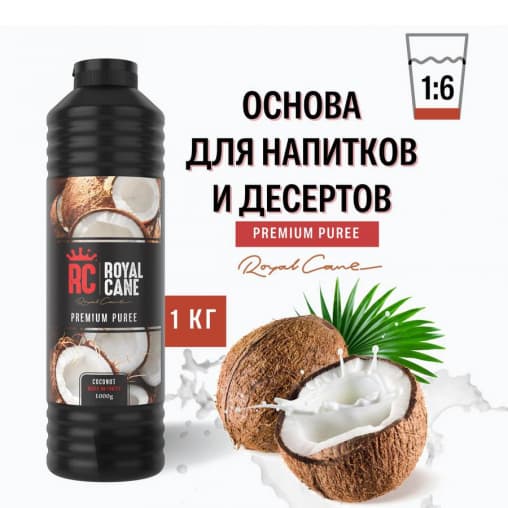 Пюре основа для напитков и десертов Royal Cane Coconut Кокос 1 кг