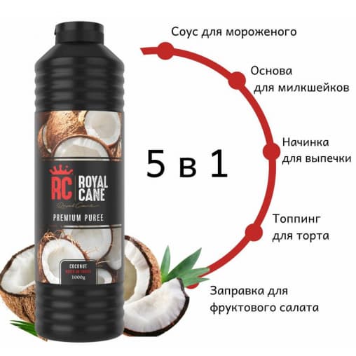 Пюре основа для напитков и десертов Royal Cane Coconut Кокос 1 кг