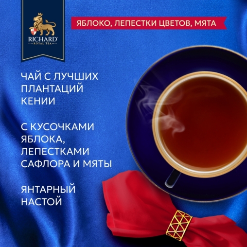 Чай Richard Royal GARDEN BOUQUET чёрный ароматизированный 100 саше × 1.7 г