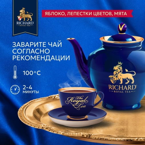Чай Richard Royal GARDEN BOUQUET чёрный ароматизированный 100 саше × 1.7 г
