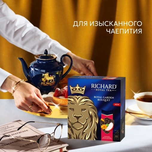 Чай Richard Royal GARDEN BOUQUET чёрный ароматизированный 100 саше × 1.7 г