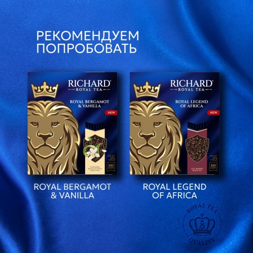 Чай Richard Royal GARDEN BOUQUET чёрный ароматизированный 100 саше × 1.7 г