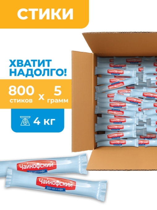 Сахар в стиках Чайкофский 5 г ×800 шт.
