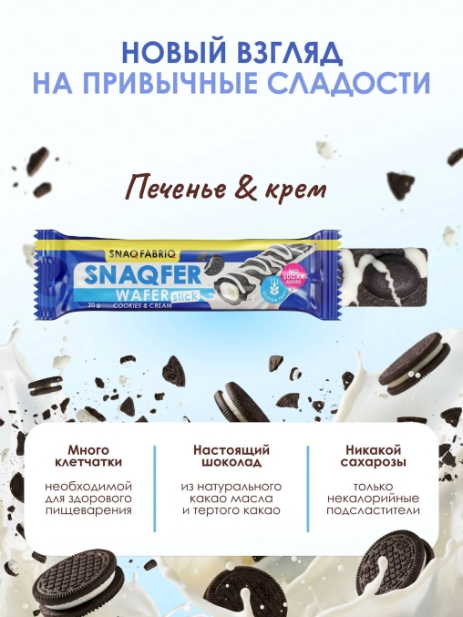 Snaq Fabriq SNAQFER Wafer stick вафельный стик Печенье Крем 20 г