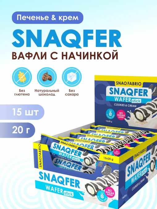 Snaq Fabriq SNAQFER Wafer stick вафельный стик Печенье Крем 20 г