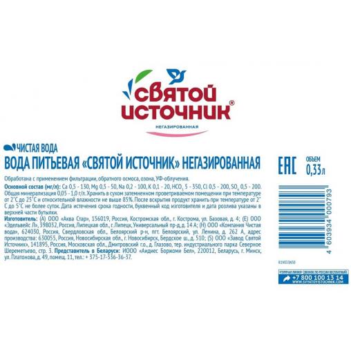 Святой Источник вода без газа 330 мл ПЭТ