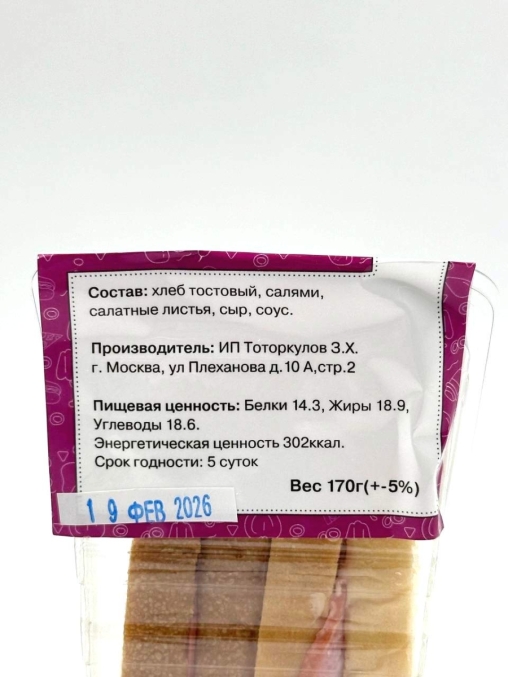 Сэндвич с салями 170 г