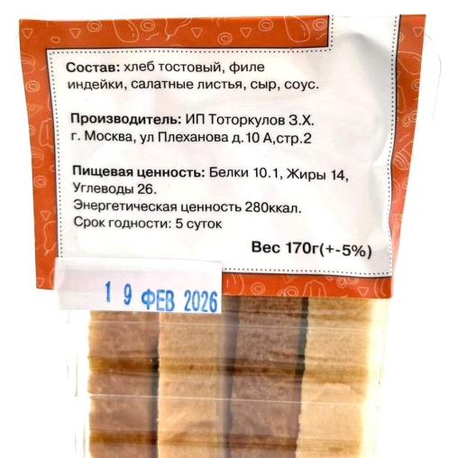 Сэндвич с индейкой 170 г