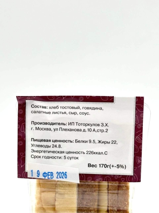 Сэндвич с говядиной 170 г