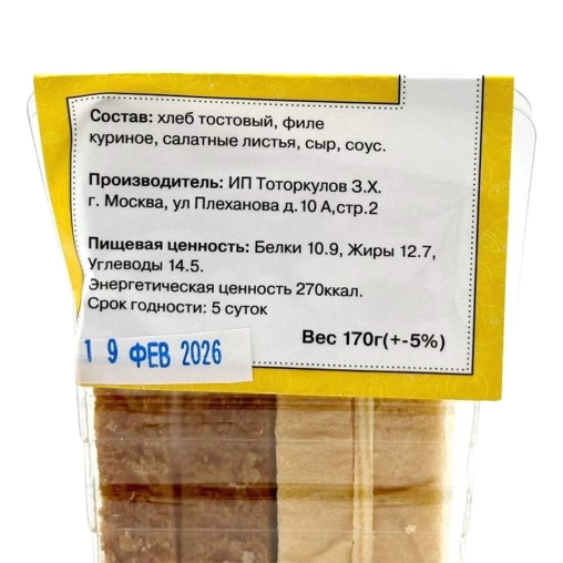 Сэндвич с курицей 170 г