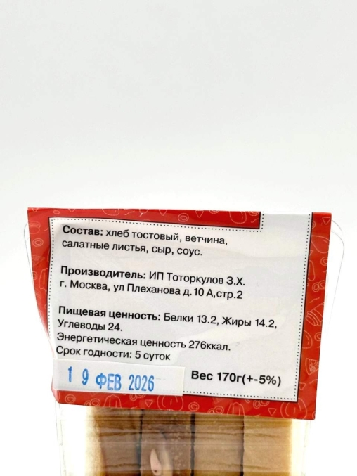 Сэндвич с ветчиной 170 г