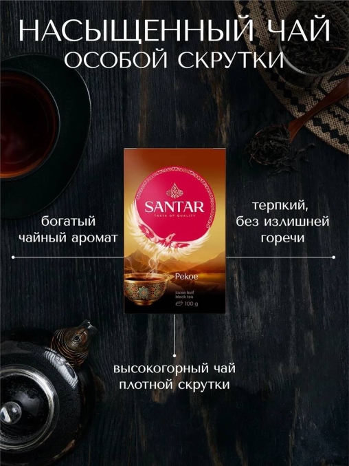 Чай черный Santar PECOE высокогорный листовой особой скрутки 100 г