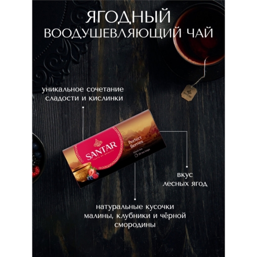 Черный чай SANTAR Perfect Berries с лесными ягодами, 25 пак. × 1,5 г