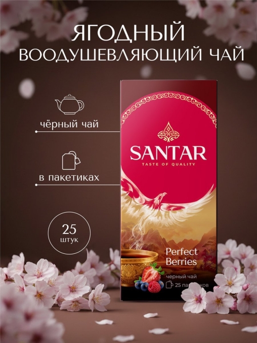 Черный чай SANTAR Perfect Berries с лесными ягодами, 25 пак. × 1,5 г