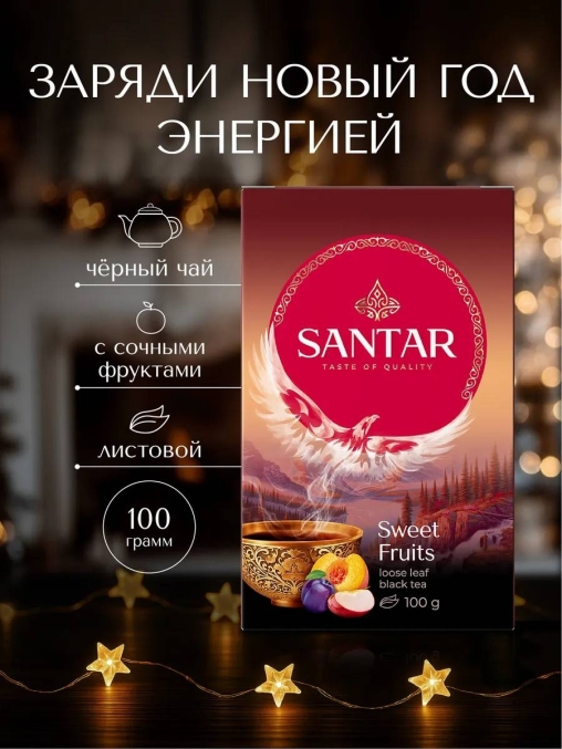 Чай черный Santar Sweet Fruits среднелистовой с кусочками фруктов 100 г