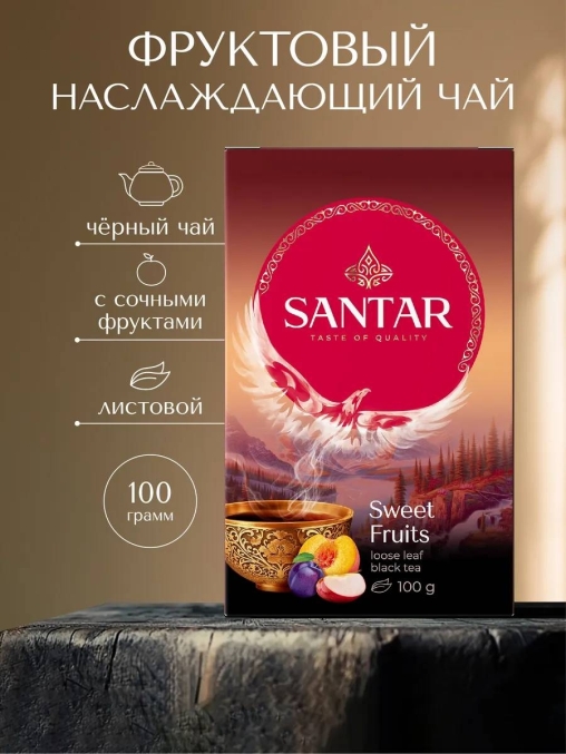 Чай черный Santar Sweet Fruits среднелистовой с кусочками фруктов 100 г