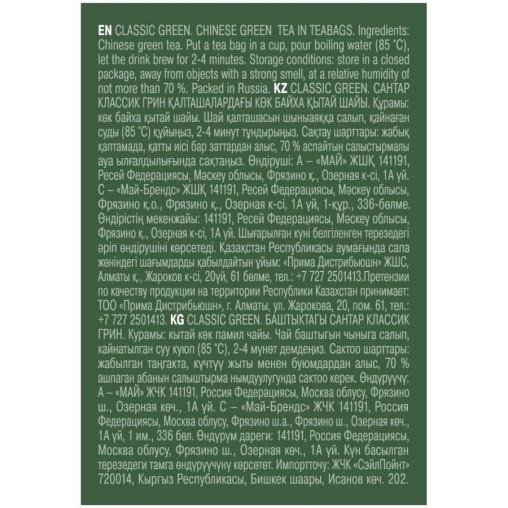 Чай зеленый SANTAR Classic Green Классический китайский 25 пак. × 2 г
