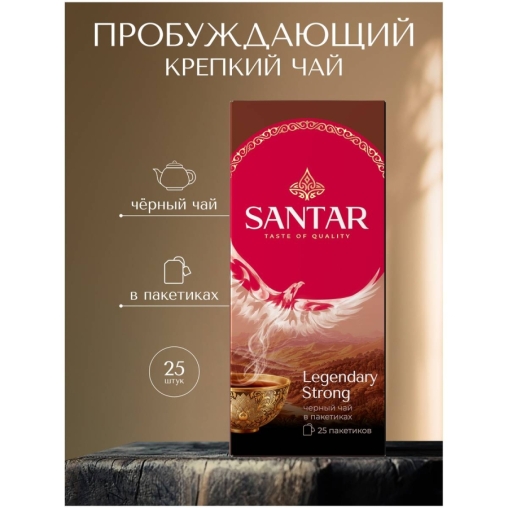 Чай черный SANTAR Legendary Strong байховый 25 пак. × 2 г