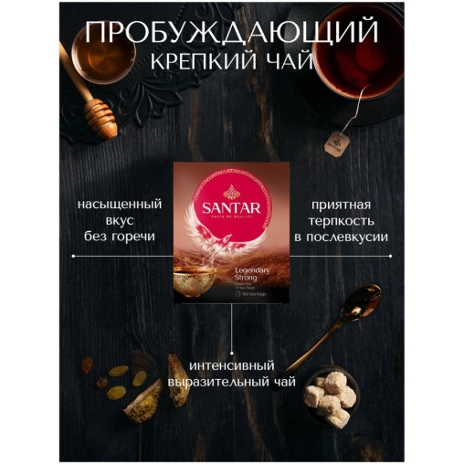Чай черный SANTAR Legendary Strong байховый 100 пак. × 2 г