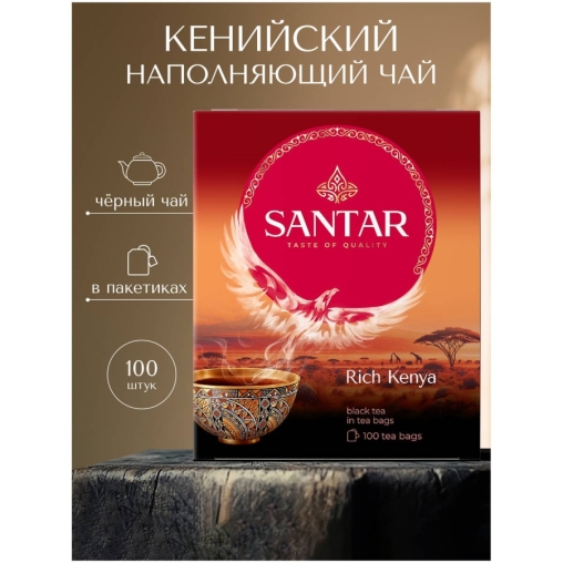 Чай черный SANTAR Rich Kenya гранулированный 100 пак. × 2 г