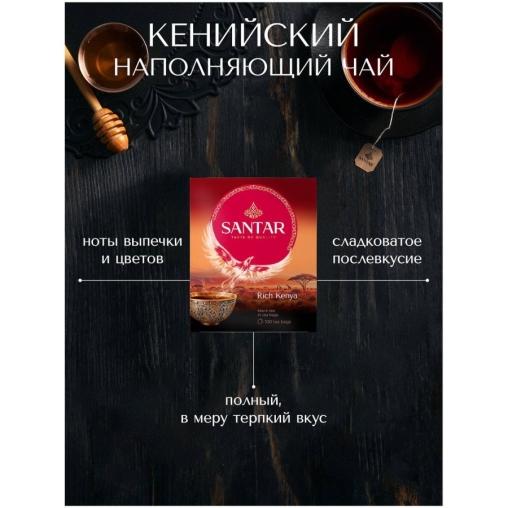 Чай черный SANTAR Rich Kenya гранулированный 100 пак. × 2 г