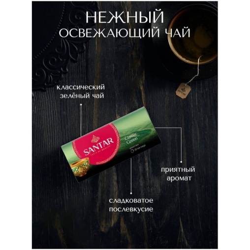 Чай зеленый SANTAR Classic Green Классический китайский 25 пак. × 2 г