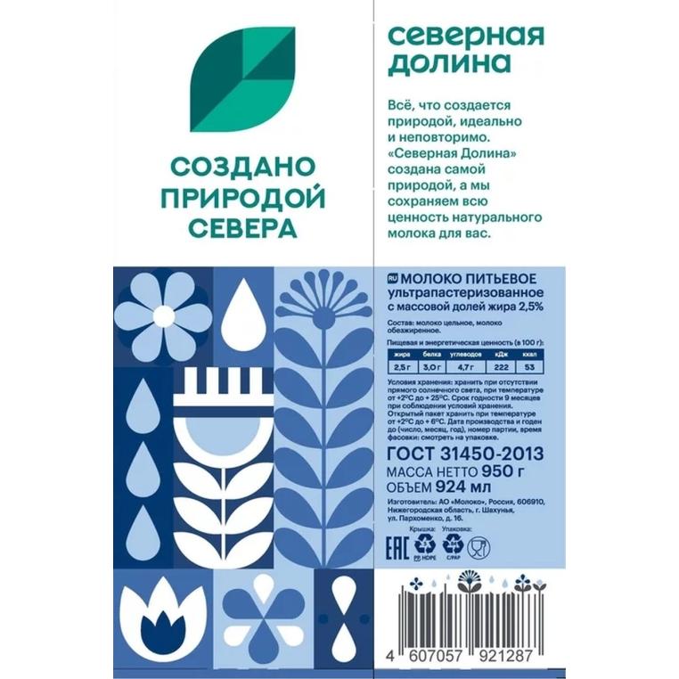 Молоко ультрапастеризованное Северная Долина 2.5% БЗМЖ 950 г тетрапак с крышкой