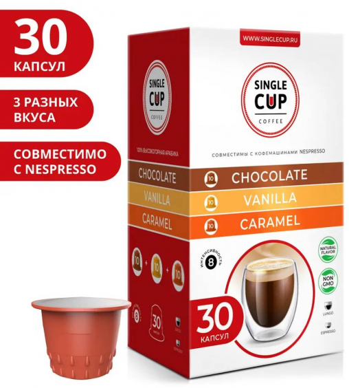 Набор кофе-капсул Single Cup для Nespresso: Caramel, Vanilla, Chocolate 30 шт.