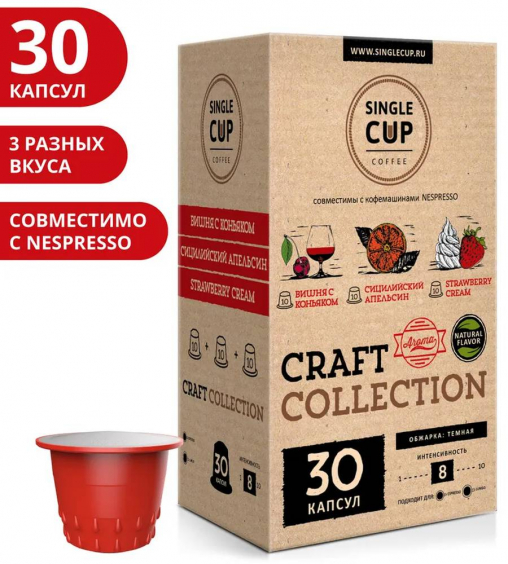 Набор кофе-капсул Single Cup для Nespresso: Вишня, Апельсин, Клубника 30 шт.