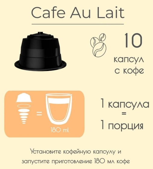 Кофейные капсулы Single Cup для Dolce Gusto CAFE AU LAITE 10 шт.