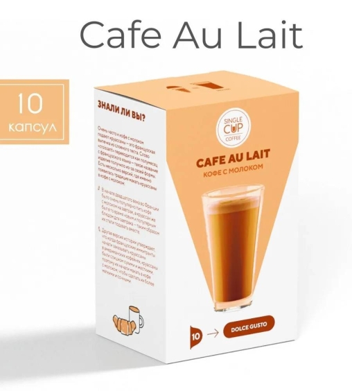 Кофейные капсулы Single Cup для Dolce Gusto CAFE AU LAITE 10 шт.