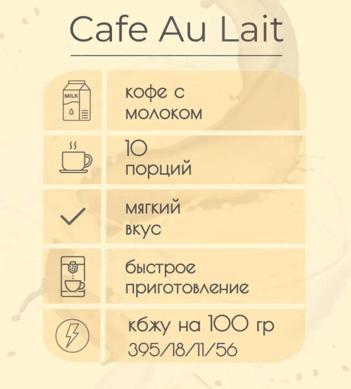 Кофейные капсулы Single Cup для Dolce Gusto CAFE AU LAITE 10 шт.