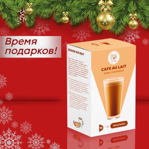 Кофейные капсулы Single Cup для Dolce Gusto CAFE AU LAIT 10 шт.